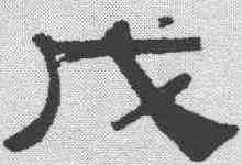 戊,伊立勳 ,書法字典